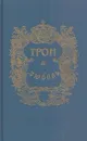 Трон и любовь. Выпуск 2 - Л. Антропов