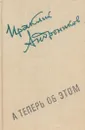 А теперь об этом - Ираклий Андроников