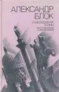 Александр Блок. Стихотворения. Поэмы. Воспоминания современников - Блок А.