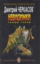 Невидимки. Танцы теней - Дмитрий Черкасов