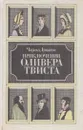 Приключения Оливера Твиста - Чарльз Джон Хаффем Диккенс