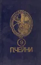 Питер Чейни. Собрание сочинений. В девяти книгах. Книга 9 - Питер Чейни