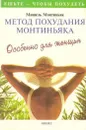 Метод похудания Монтиньяка. Особенно для женщин - А. Капица