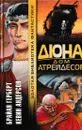 Дюна. Дом Атрейдесов - Брайан Герберт
