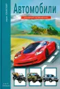 Автомобили - Григорий Крылов