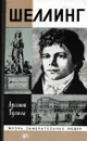Шеллинг - Арсений Гулыга