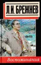 Л. И. Брежнев. Воспоминания - Леонид Брежнев