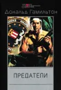 Предатели - Дональд Гамильтон