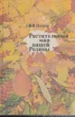 Растительный мир нашей Родины - Владимир Петров