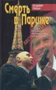 Смерть в Париже - Владимир Рекшан