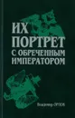 Их портрет с обреченным императором - Орлов В.А.