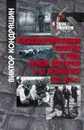 Хлебозаготовительная политика в годы первой пятилетки и ее результаты - Виктор Кондрашин