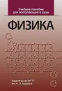 Физика. Учебное пособие для поступающих в вузы / Изд.3 - Луценко А.Ю.