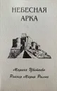 Небесная арка - Марина Цветаева, Райнер Мария Рильке