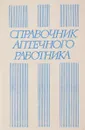 Справочник аптечного работника - В. И. Прокопишин, В. И. Криков, В. Н. Сафта, И. Н. Руднева