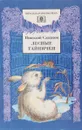 Лесные тайнички: Рассказы и сказки - Н. И. Сладков