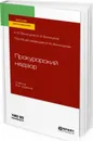 Прокурорский надзор. Учебник для вузов - А. Ю. Винокуров, Ю. Е. Винокуров