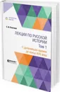 Лекции по русской истории в 2 т. Том 1. С древнейших времен до конца XVII века. Учебник - Платонов С. Ф.