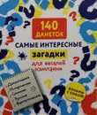 140 данеток. Самые интересные загадки для веселой компании - Комиссарова Е. (ред.)