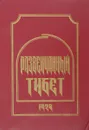 Развенчанный Тибет - Рябинин К. Н.