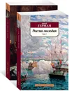 Россия молодая в 2 т. (комплект) - Герман Юрий