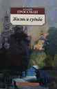Жизнь и судьба - В. Гроссман
