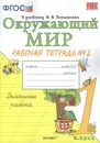 Окружающий мир. Рабочая тетрадь. 1 класс. Часть 2 (к учебнику Плешакова) - Соколова Н.А.