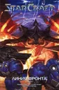 StarCraft: Линия фронта. Том 2 - Фурман Саймон