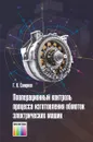 Пооперационный контроль процесса изготовления обмоток электрических машин - Смирнов Геннадий Васильевич