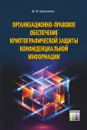 Организационно-правовое обеспечение криптографической защиты конфиденциальной информации - Коваленко Юрий Иванович