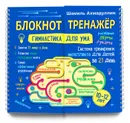 Гимнастика для ума. Система тренировки интеллекта для детей  10-12  лет. Блокнот-тренажер. - Ахмадуллин Шамиль Тагирович