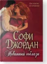 Невинный соблазн - Софи Джордан