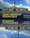 Санкт-Петербург Романовых - Ром Д., Белякова З.