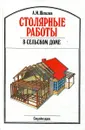 Столярные работы в сельском доме - А.М. Шепелев