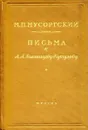 Письма к А.А. Голенищеву-Кутузову - М.П. Мусоргский