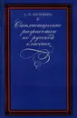 Стилистические разработки по русской классике  - Васильева А.Н.