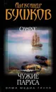 Сварог. Чужие паруса - Бушков А.