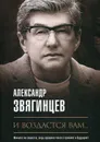 И воздастся вам… - Звягинцев А.