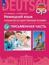 Немецкий язык. Письменная часть ОГЭ. 9 класс - Макарова Н. И., Матюшенко В. В.