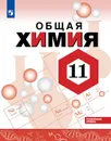 Химия. 11 класс. Углублённый уровень. Учебное пособие. - Габриелян О. С., Остроумов И. Г., Лёвкин А.Н., Сладков С. А.