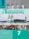 Литература. 7 класс. В 2-х ч. Ч. 2 - Коровина В.Я., Журавлёв В.П., Коровин В.И.