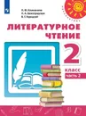 Литературное чтение. 2 класс. В 2-х ч. Ч. 2 - Климанова Л.Ф., Виноградская Л.А., Горецкий В.Г.