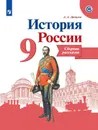 История России. Сборник рассказов. 9 класс. Учебное пособие для общеобразовательных организаций. - Данилов А. А.