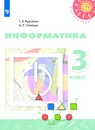 Информатика. 3 класс. - Рудченко Т.А., Семёнов А.Л. /Под ред. Семёнова А.Л.