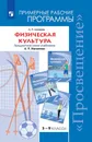 Физическая культура. Примерные рабочие программы. Предметная линия учебников А. П. Матвеева. 5-9 классы. Учебное пособие для общеобразовательных организаций - Матвеев А. П.