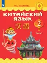 Китайский язык. 2 класс. В 2 частях. Часть 1. Учебное пособие для общеобразовательных организаций - Масловец О. А.