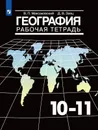 География. 10-11 классы. Рабочая тетрадь - В. П. Максаковский, Д. В. Заяц