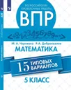 Математика. 5 класс. ВПР. 15 типовых вариантов - М. А. Черняева, Р. А. Доброхвалов