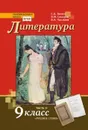 Литература. 9 класс. Учебник. В 2-х частях. Часть 2 - С.А. Зинин, В.И. Сахаров, В.А. Чалмаев