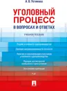 Уголовный процесс в вопросах и ответах. Уч.пос.-М..Проспект,2020. - Устинова А.В.